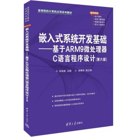 正版书嵌入式系统开发基础：基于ARM9微处理器C语言程序设计