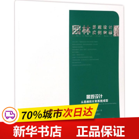 保正版！景观设计从思维碎片到系统成型9787531470014辽宁美术出版社王少斌,王雯静 著