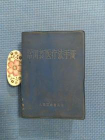 常用新医疗法手册 （正版保证）