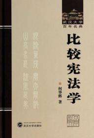 比较宪法学(精)/武汉大学百年名典