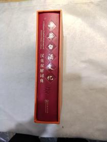 中华白酒文化汉英双解词典