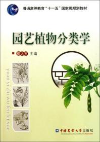 园艺植物分类学(普通高等教育十一五国家级规划教材) 9787565502293