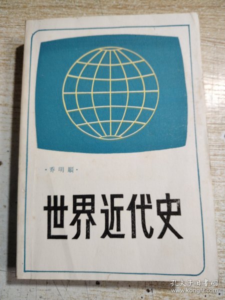 世界近代史