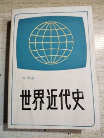 世界近代史