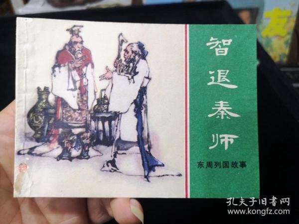 智退秦师 64开 平装 连环画 小人书 绿东周散本  东周列国故事 小缺本 上海人民美术出版社