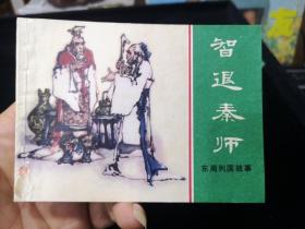 智退秦师 64开 平装 连环画 小人书 绿东周散本  东周列国故事 小缺本 上海人民美术出版社