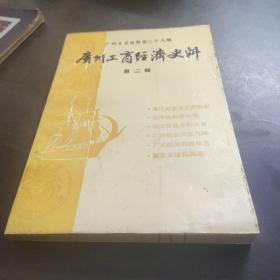 广州工商经济史料（第2辑）