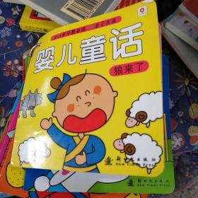 0-3岁早教必读 婴儿童话狼来了