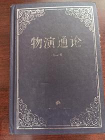 物演通论