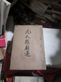中国古典文学读本丛书：元人杂剧选（馆书，外面包了层牛皮纸）