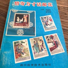 情寄方寸话邮花