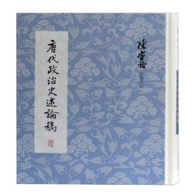 全新正版 唐代政治史述论稿(精)/陈寅恪文集 陈寅恪|责编:戎默 9787532596652 上海古籍