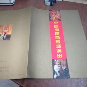 京剧和昆曲专场演出