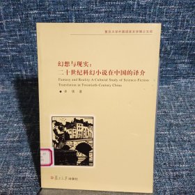 幻想与现实：二十世纪科幻小说在中国的译介