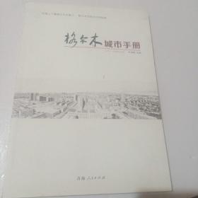 格尔木城市手册 : 珍藏纪念版. 2014