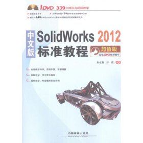 正版 中文版SolidWorks 2012标准教程 朱也莉,封超 中国铁道出版社