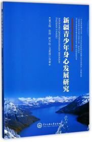 全新正版 新疆青少年身心發展研究 董文梅//張濤//阿不拉·玉素甫 9787566013347 中央民族大學
