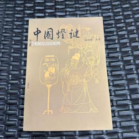 中国灯谜