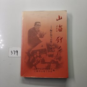 山海钟声：陶行知与山海工学团