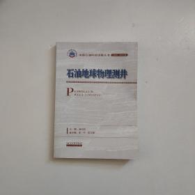 中国石油科技进展丛书（2006-2015） 石油地球物理测井