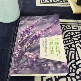 巴赫花精與自我療愈：疾病的本質和治療方法