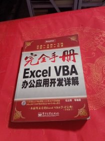 完全手册 Excel VBA办公应用开发详解（附光盘）