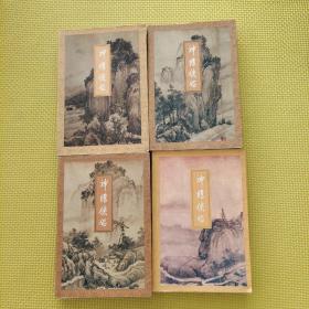神雕俠侶全四冊