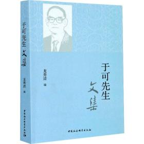 新华正版 于可先生文集 龙秀清 9787520368322 中国社会科学出版社