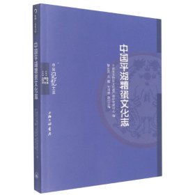 中国平湖糟蛋文化志 9787542675804