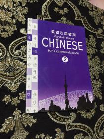 美和汉语教程2
