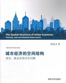 全新正版城市经济的空间结构-居住.就业及其衍生问题9787302273806