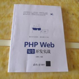 PHP  Web安全开发实战