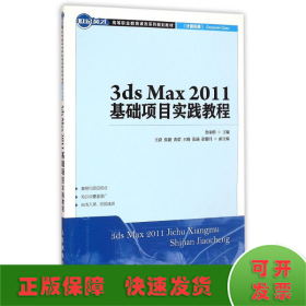 3ds Max2011基礎項目實踐教程(計算機類世紀英才高等職業教育課改系列規劃教材)