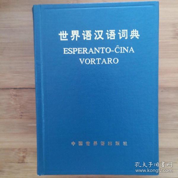 世界语汉语词典