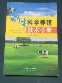 奶牛科学养殖技术手册