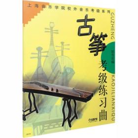 全新正版 古筝考级练习曲/上海音乐学院校外音乐考级系列 郭雪君 9787806676707 上海音乐出版社