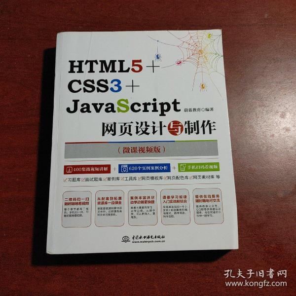 HTML5+CSS3+JAVASCRIPT网页设计与制作
