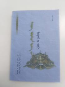 蒙文版 清代蒙古史 内蒙古人民出版社2011版 2011印 印量1000册