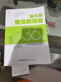 幼儿园童话剧活动36例