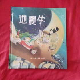 3-6岁语言启蒙绘本：地震牛（作者签赠本）
