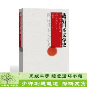 正版 战后日本文学史李德纯人民文学出版社李德纯人民文学出版社9787020125425