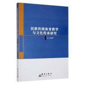 民族传统体育教学与传承研究 教学方法及理论 彭友 新华正版