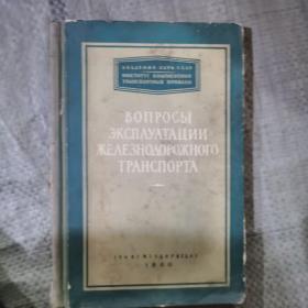 вопросы эксплуатации железнодорожного鐵路運營問題