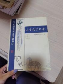 锦城东典藏本，龙泉驿民间文学故事365