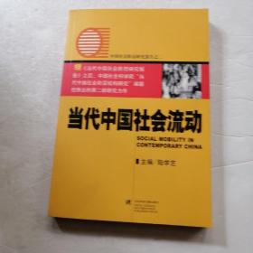 当代中国社会流动〈品相如图）