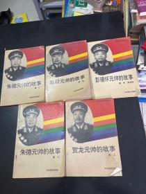 中国元帅的故事 5本合售