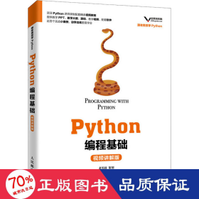 python编程基础 讲解版 大中专理科计算机 alex,武沛齐,王战山 新华正版