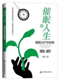 催眠人生：催眠治疗学探索 9787553207773 于松 贵州科技出版社