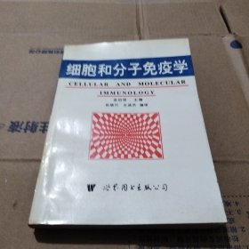 细胞和分子免疫学