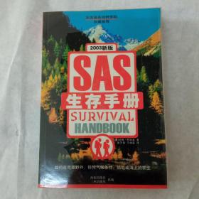 SAS生存手册(英国皇家特种部队权威教程)